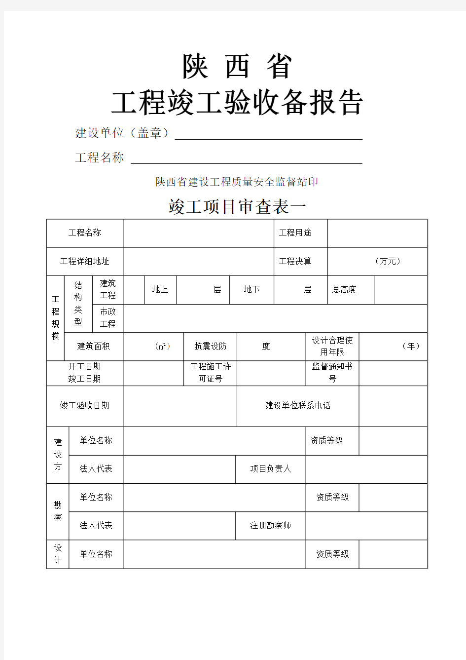 陕西省工程竣工验收备案表