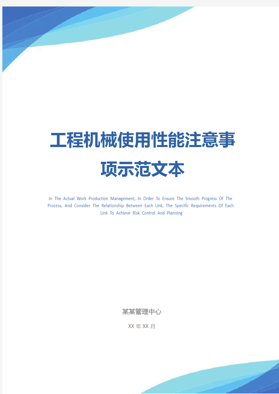 工程机械使用性能注意事项示范文本