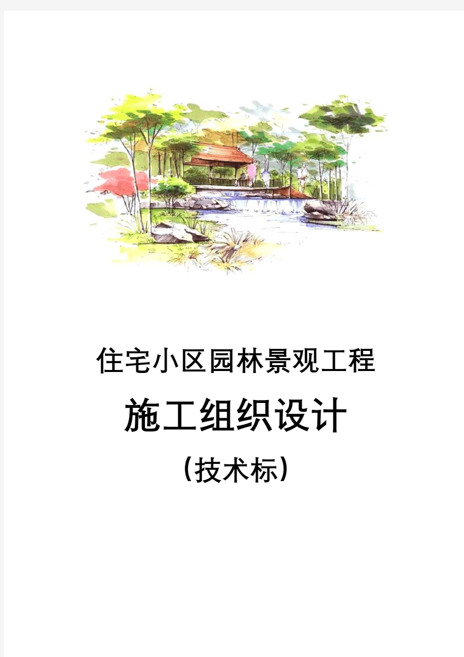 住宅小区园林景观工程施工组织设计(技术标)