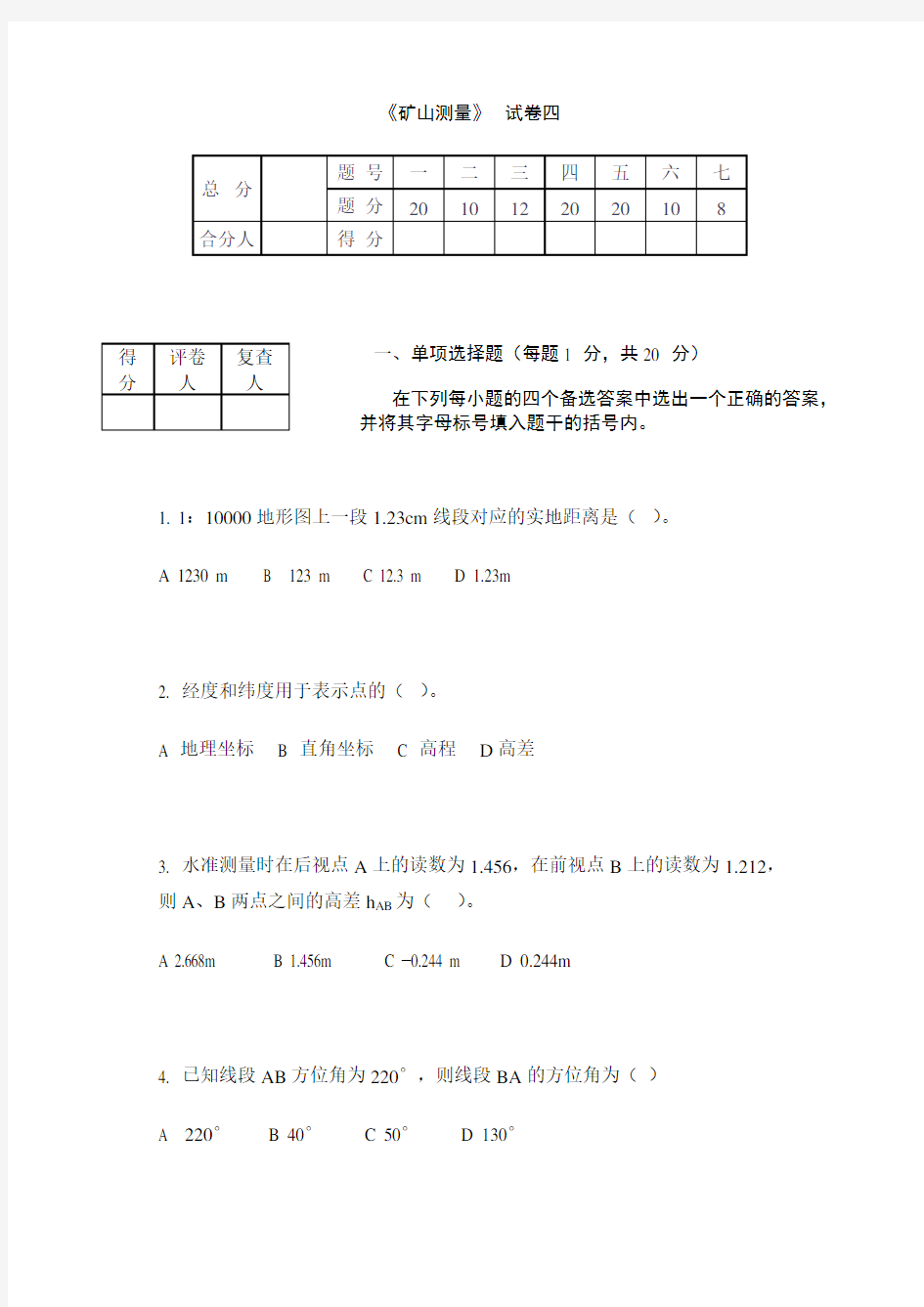 矿山测量试题四及答案