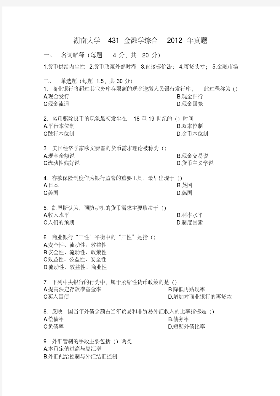 2012年湖南大学431金融学综合考研真题