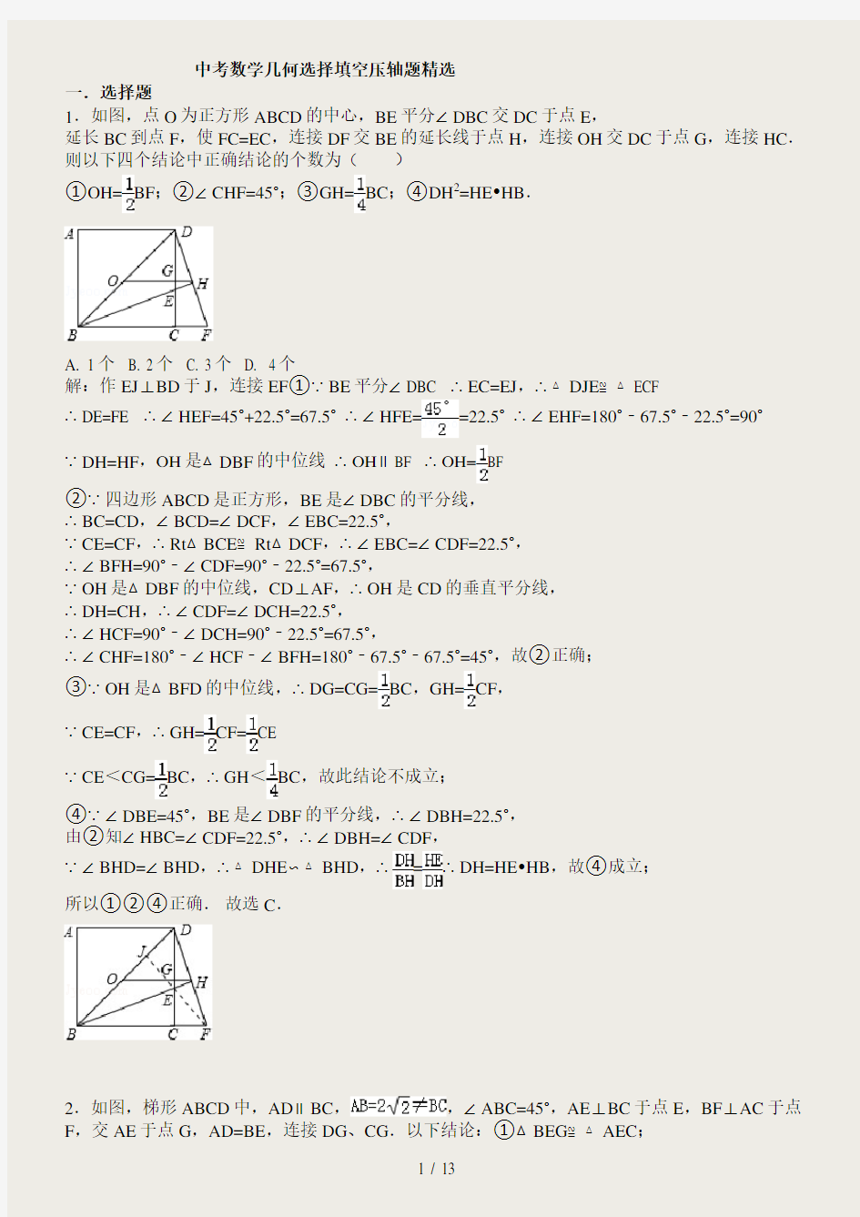 中考数学几何选择填空精选 