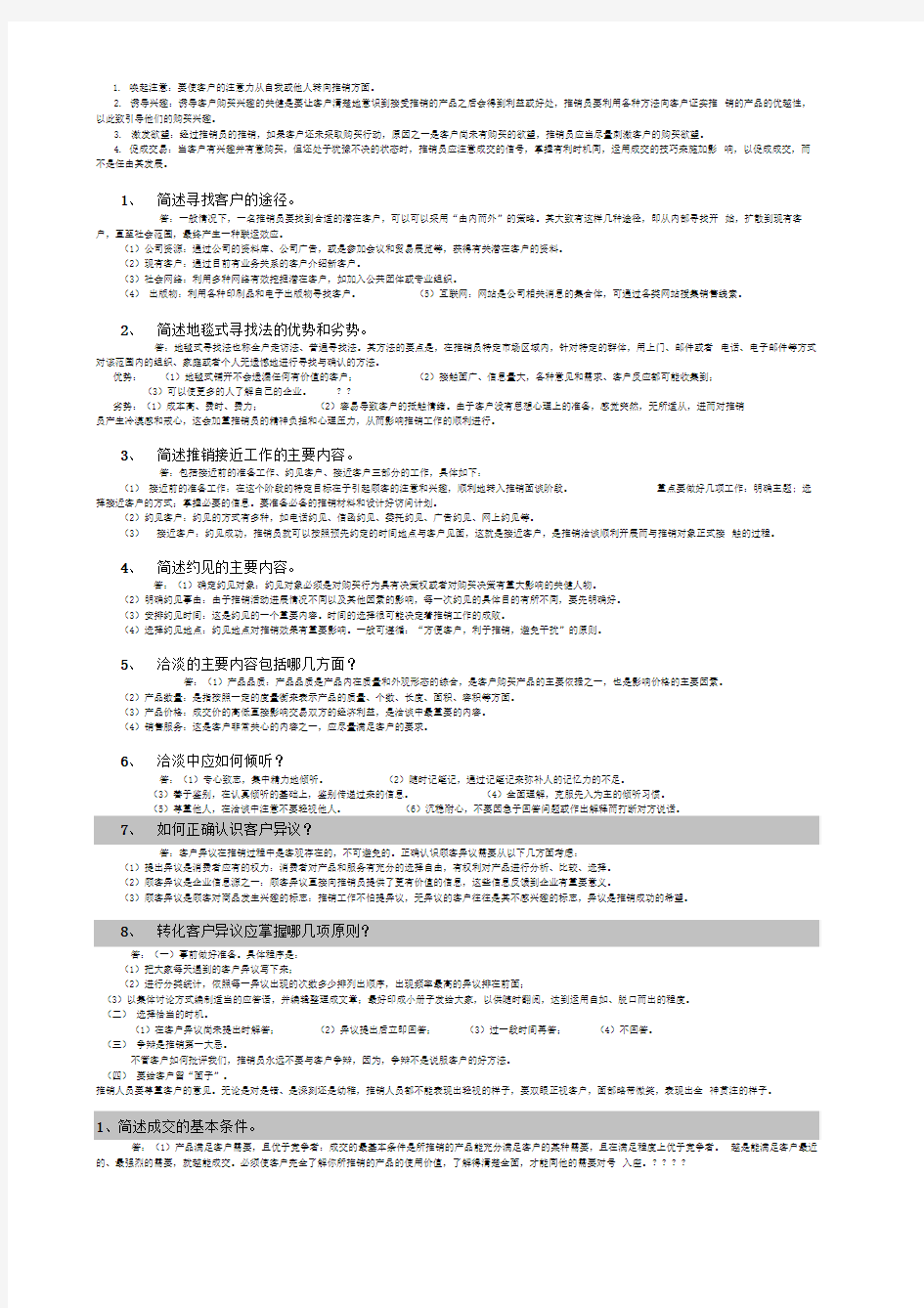 电大《推销策略与艺术》月考试简答题