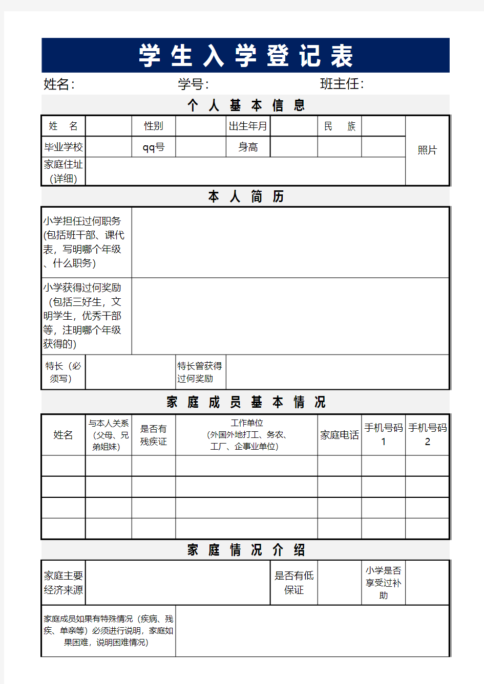 学生基本信息登记表模板