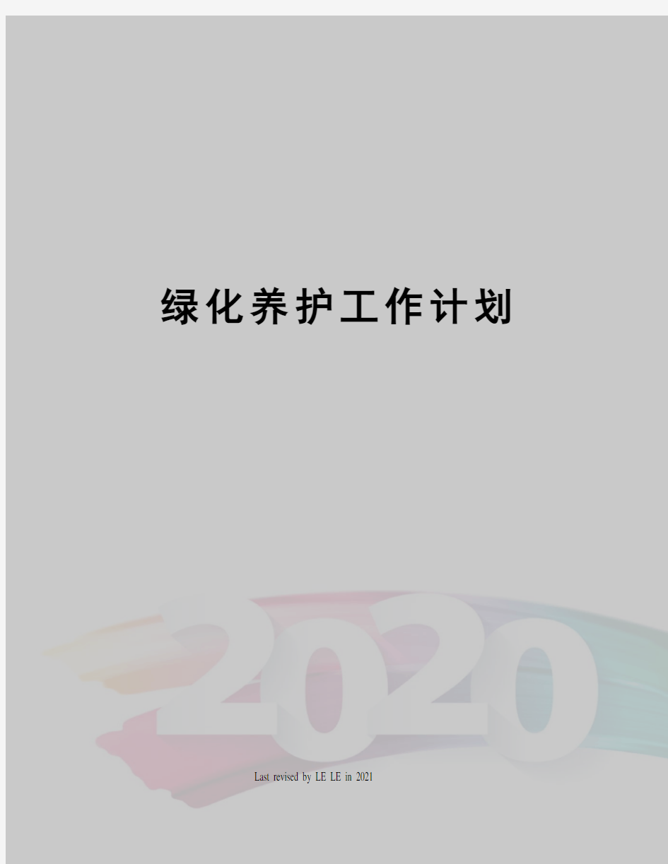 绿化养护工作计划