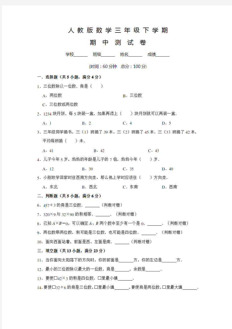 人教版三年级下册数学《期中测试卷》含答案