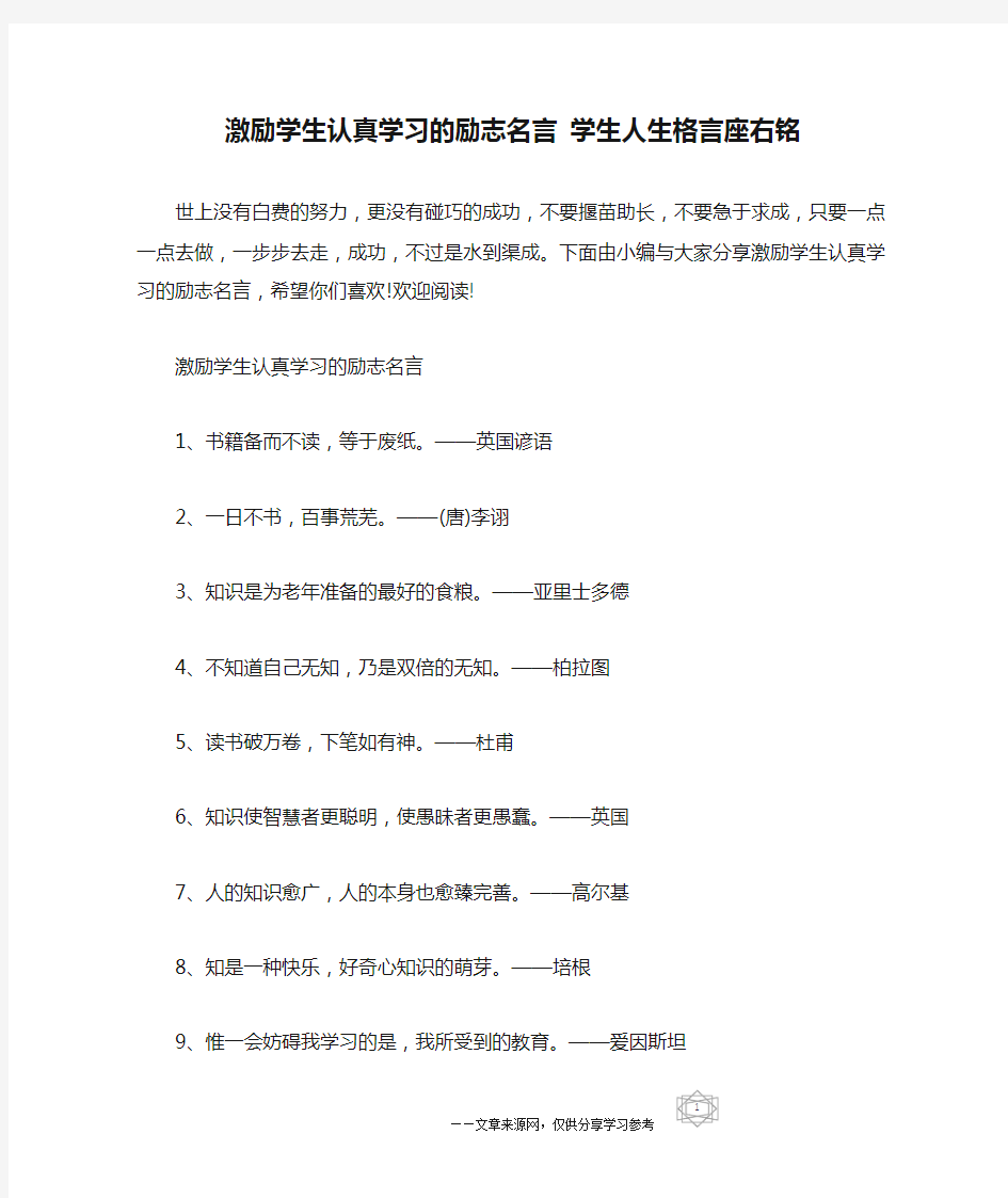 激励学生认真学习的励志名言 学生人生格言座右铭