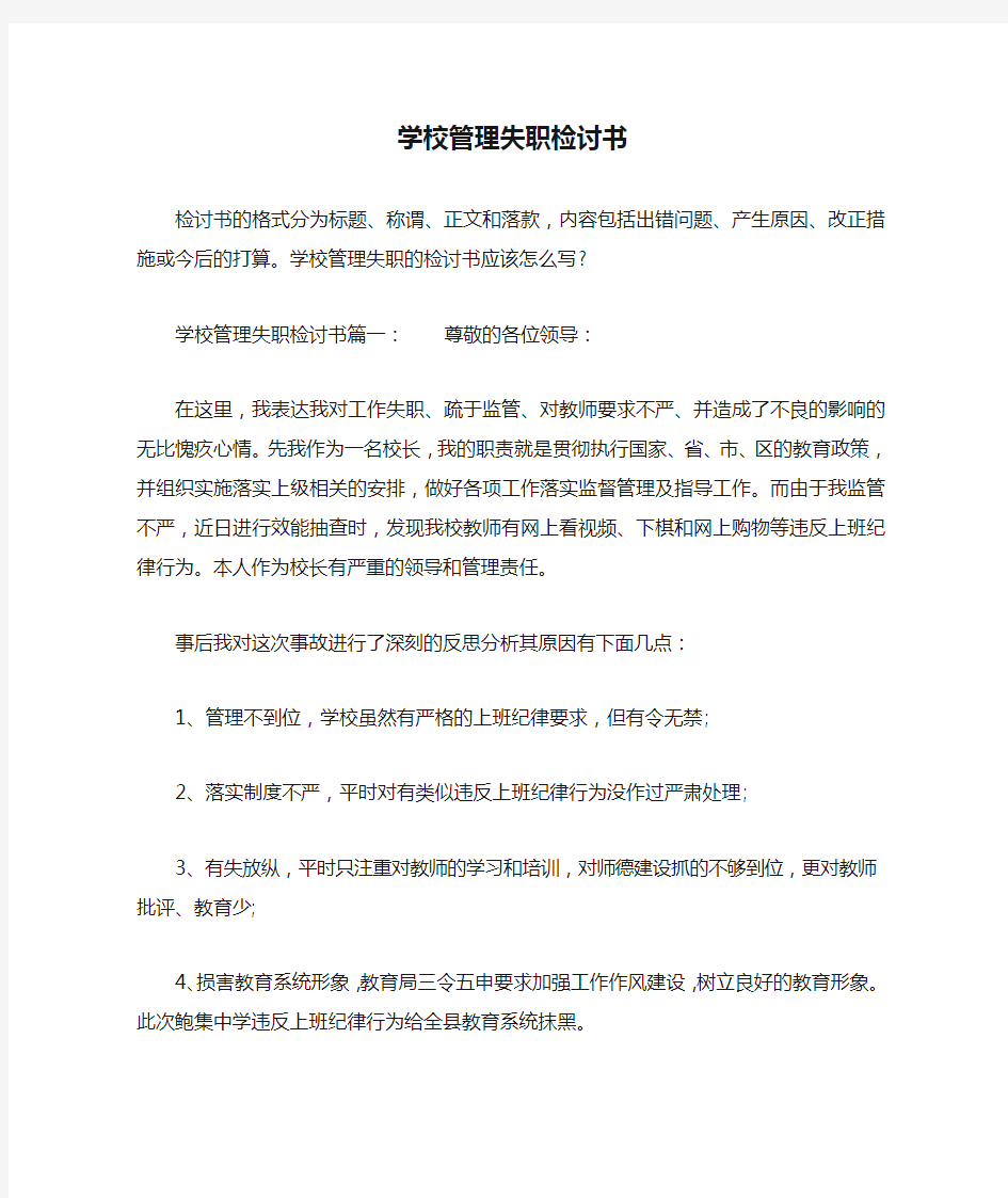 学校管理失职检讨书