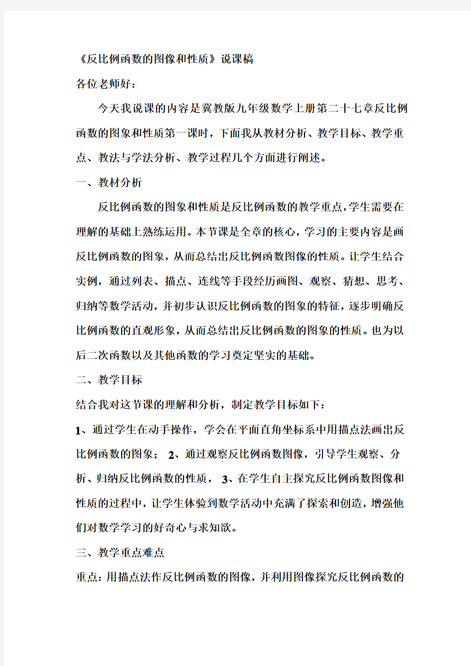 反比例函数的图像和性质说课稿