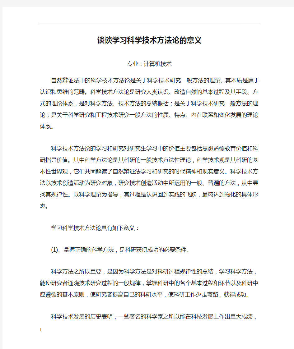 谈谈学习科学技术方法论的意义