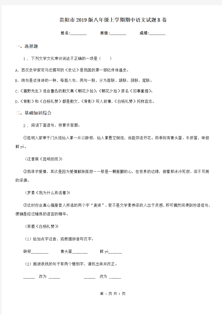 贵阳市2019版八年级上学期期中语文试题B卷