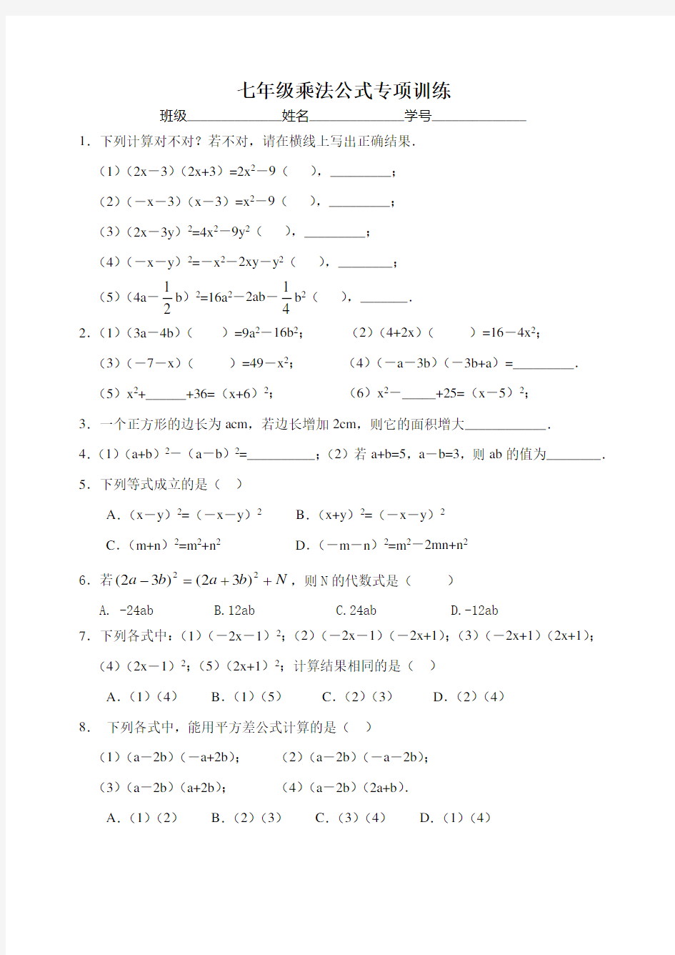 七年级乘法公式专项训练