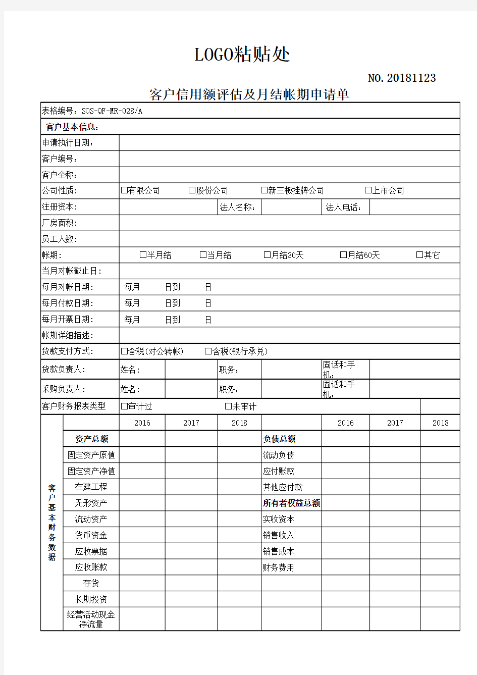 客户信用额度评估表及月结账期申请单2018