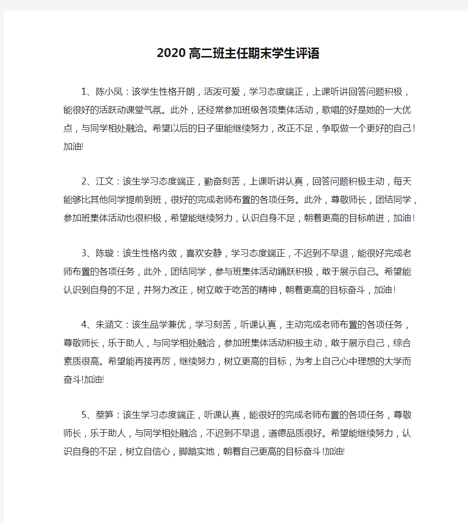 2020高二班主任期末学生评语