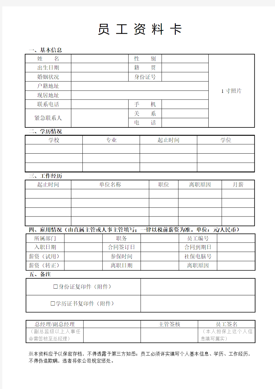 员工资料卡员工人事资料卡模板