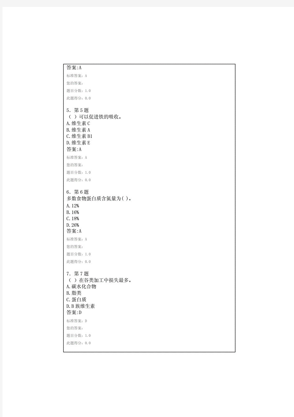 最新版《食品营养学》考试试题集及答案