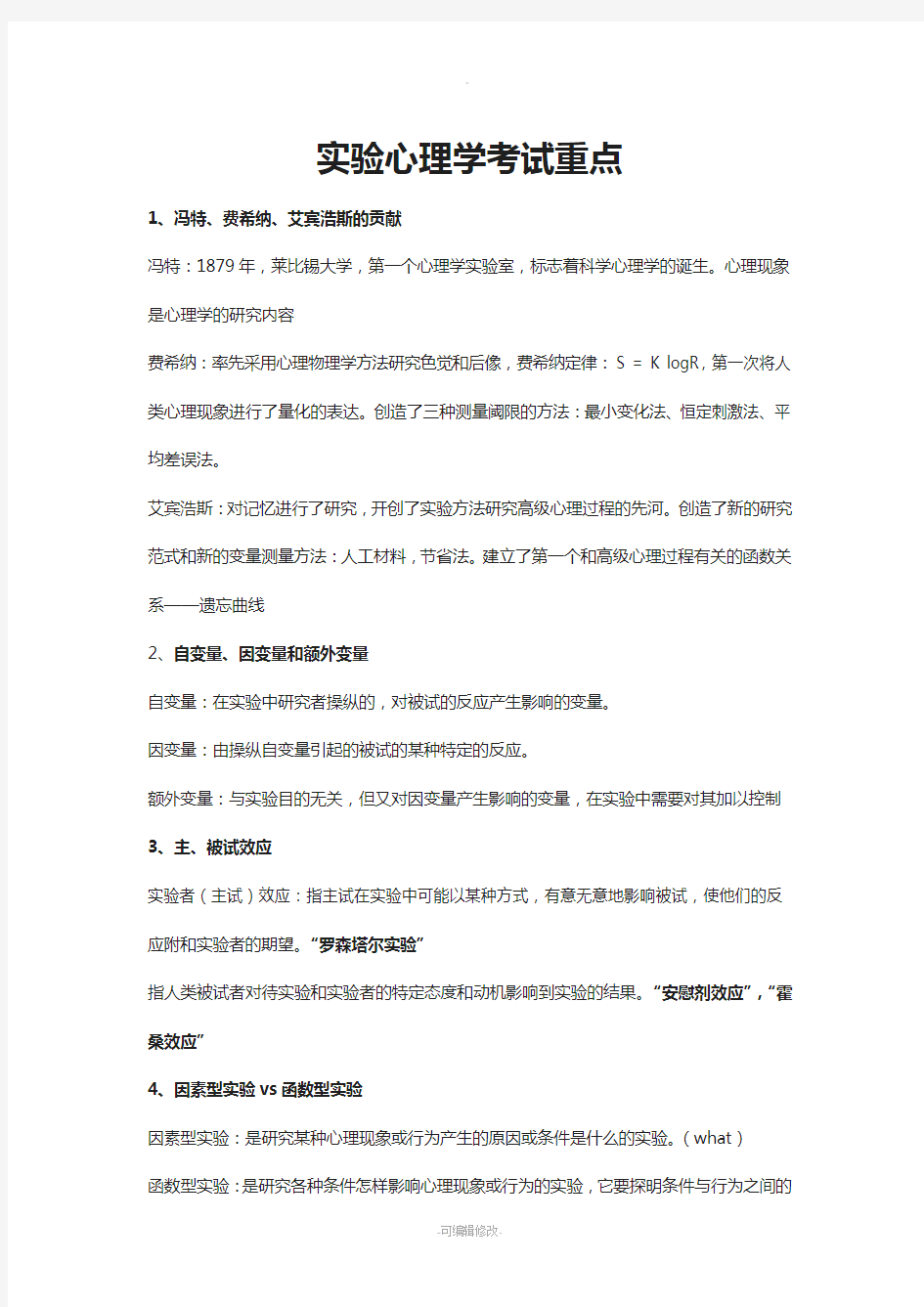 实验心理学期末考试复习重点