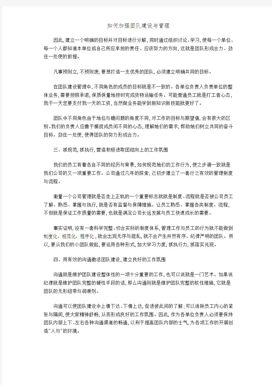 如何加强团队建设与管理