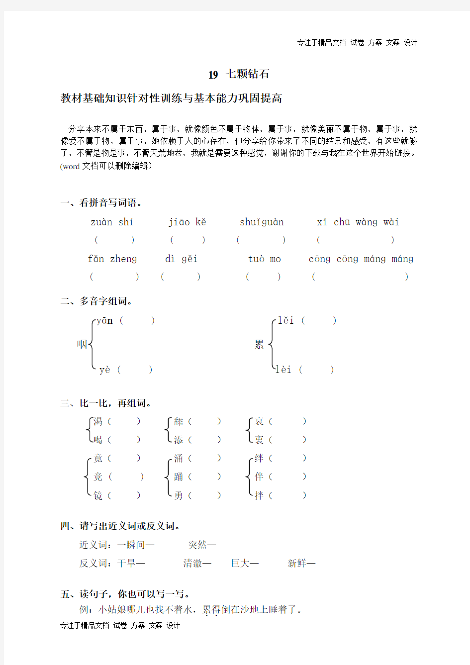 19七颗钻石同步练习及答案