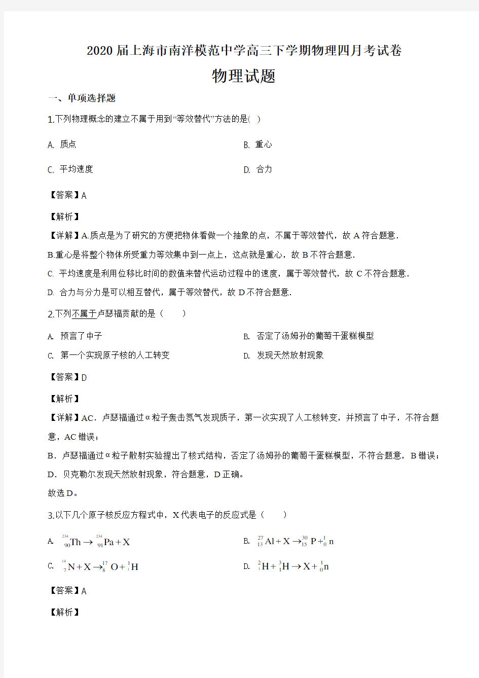 2020届上海市南洋模范中学高三下学期物理四月考试卷答案解析(14页)