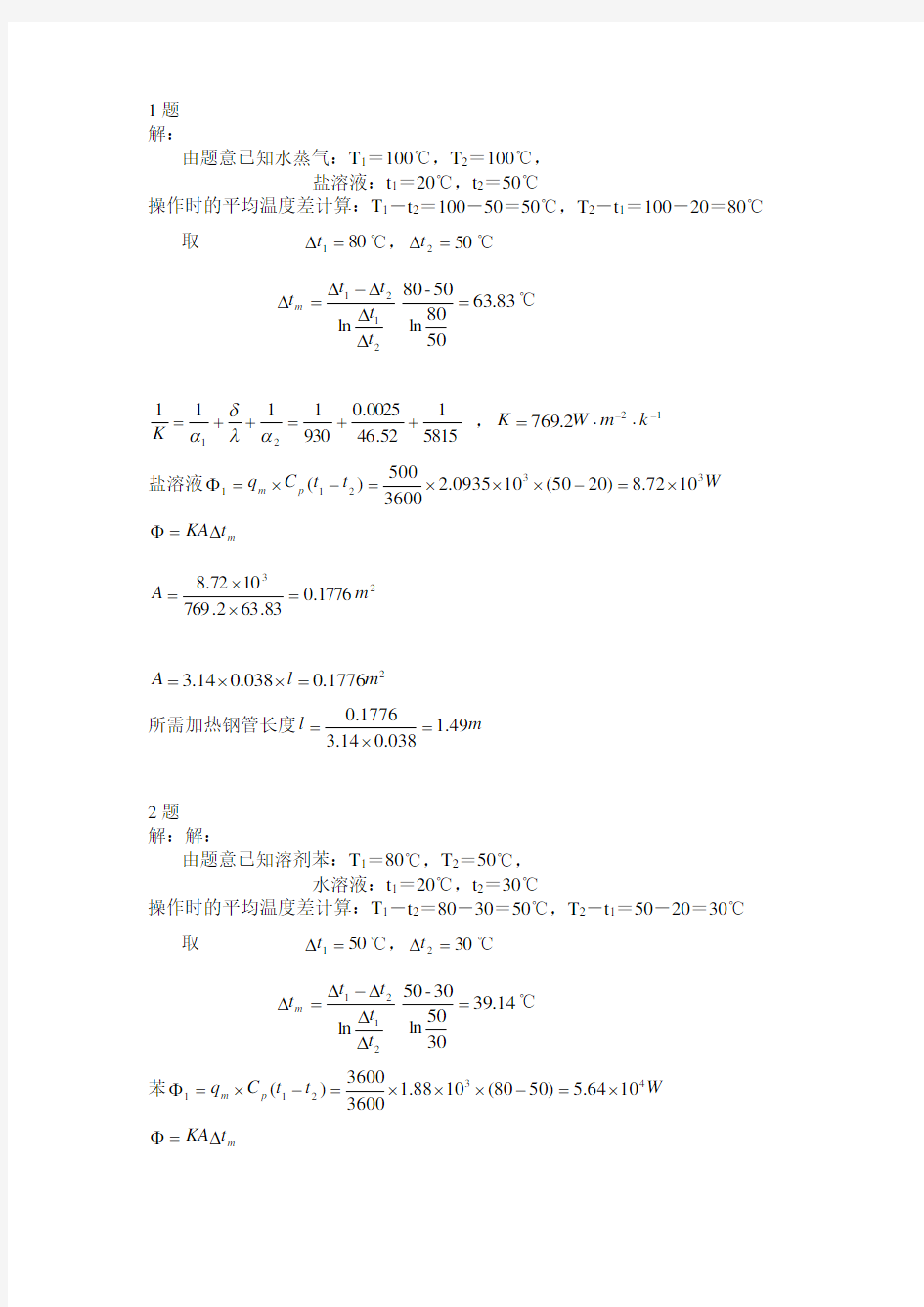 第二章传热过程分析