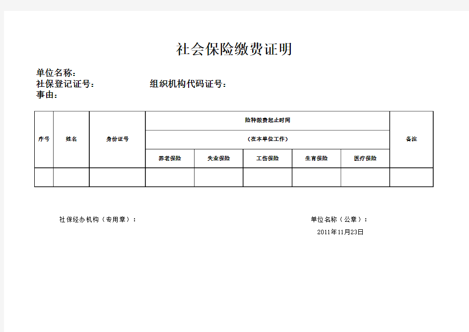 最新社保缴费证明(个人版)格式
