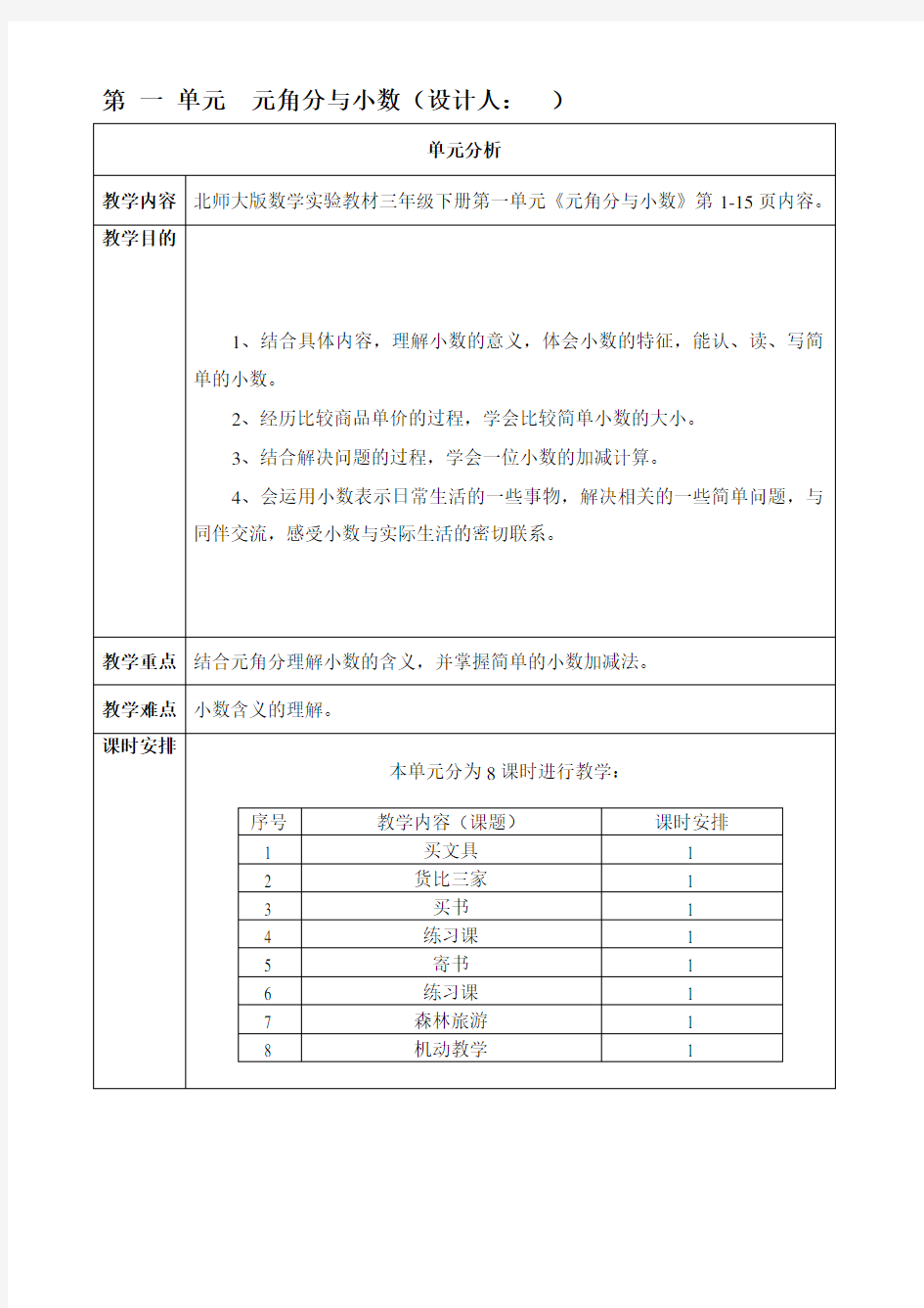 三年级下册第一单元《元角分与小数》教学设计