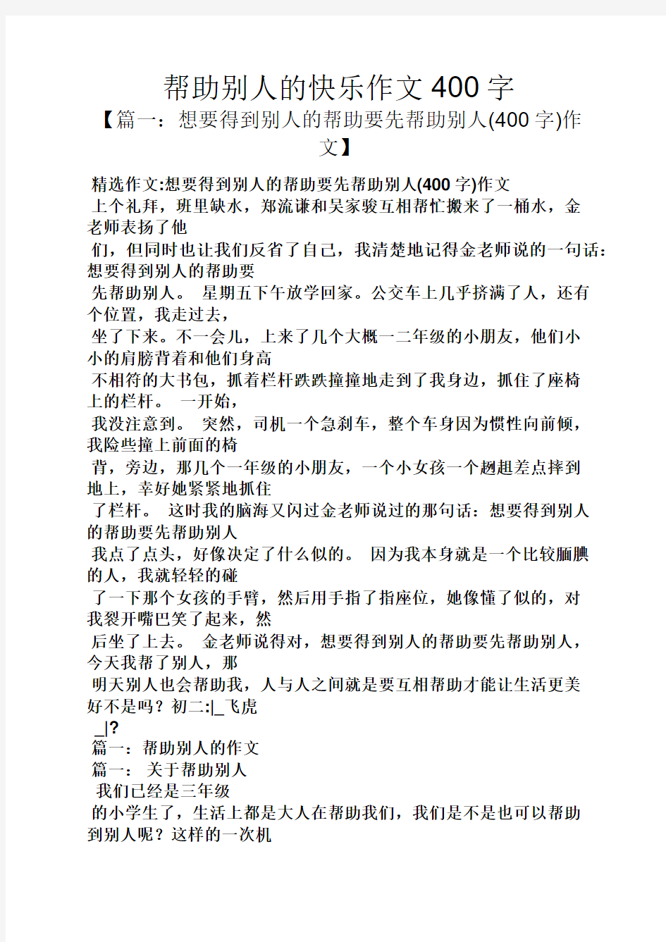 帮助别人的快乐作文400字