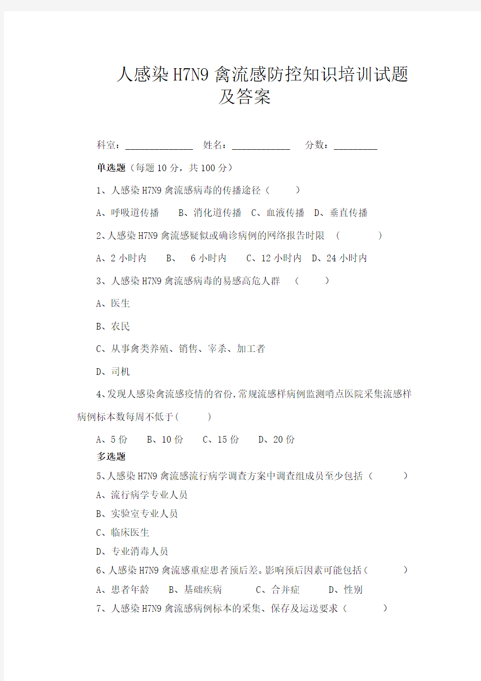 人感染H7N9禽流感防控知识培训试题及答案