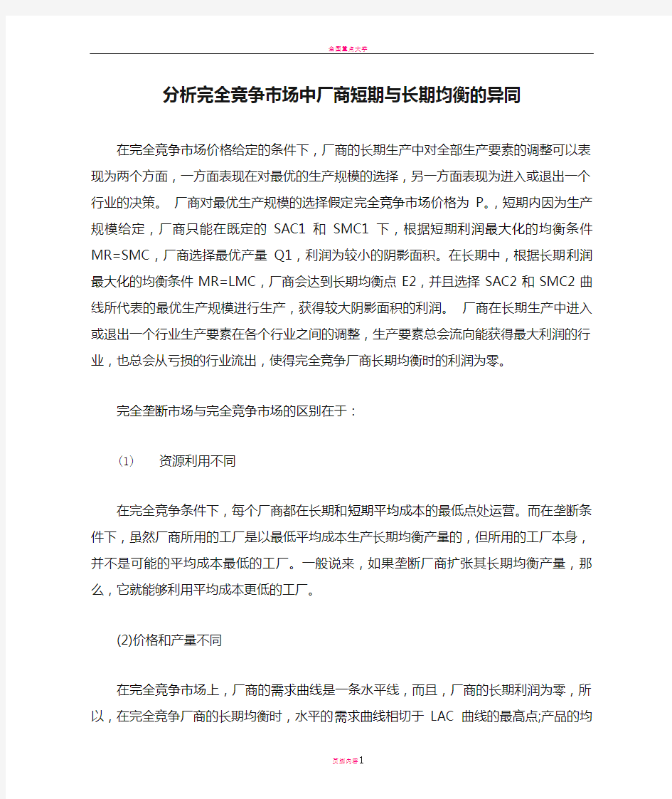 分析完全竞争市场中厂商短期与长期均衡的异同