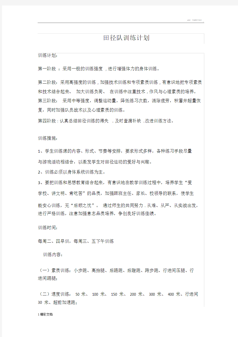 小学的田径队训练计划模板清单.doc