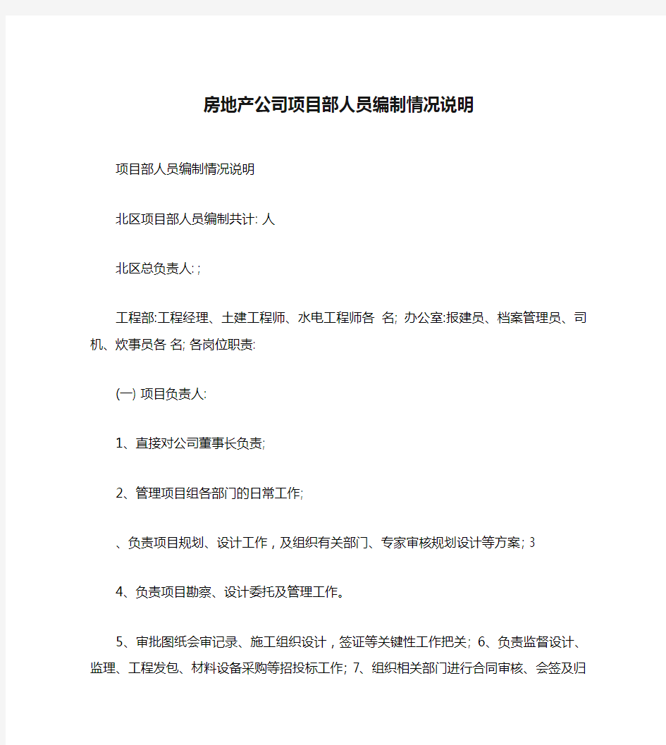 房地产公司项目部人员编制情况说明