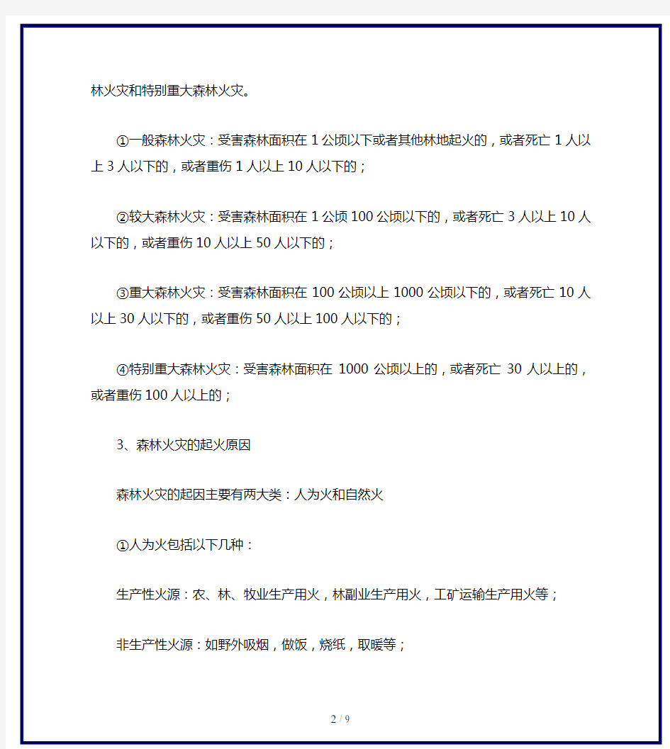 森林防火知识主题班会学习资料