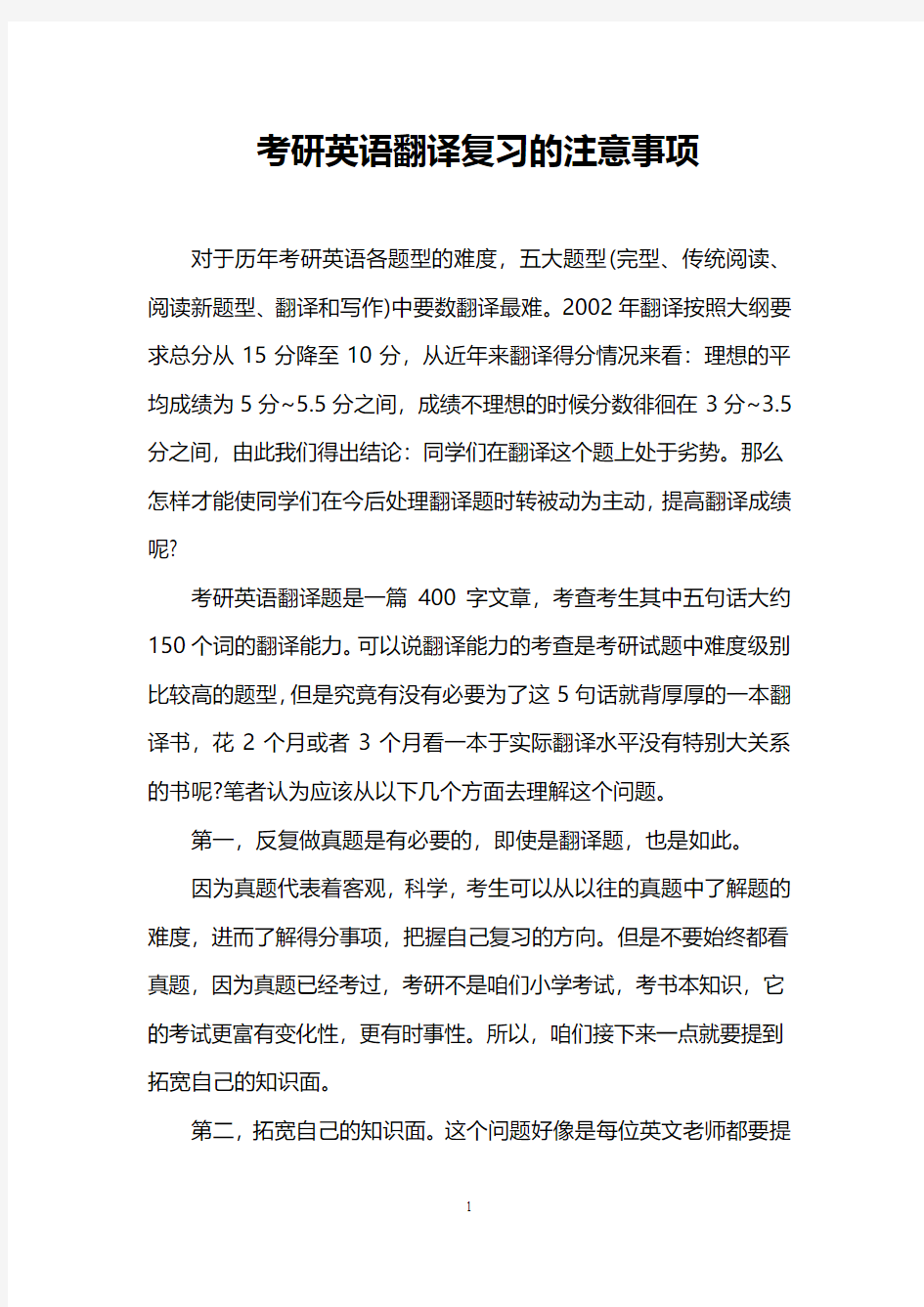 考研英语翻译复习的注意事项