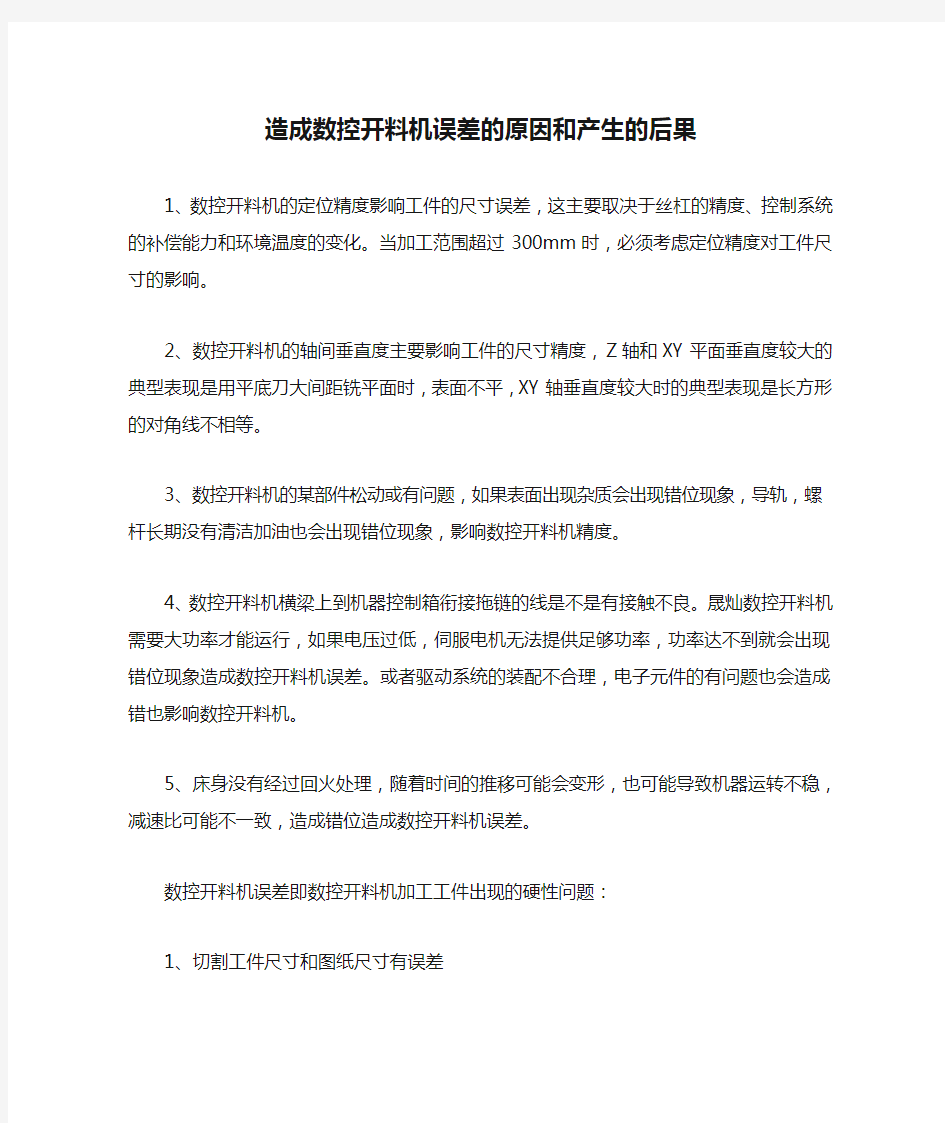 造成数控开料机误差的原因和产生的后果