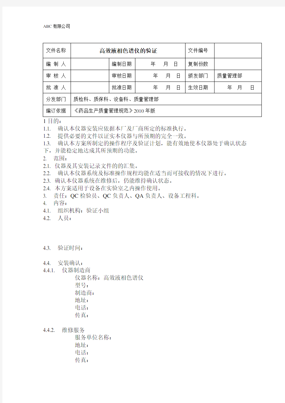 高效液相色谱仪验证实施