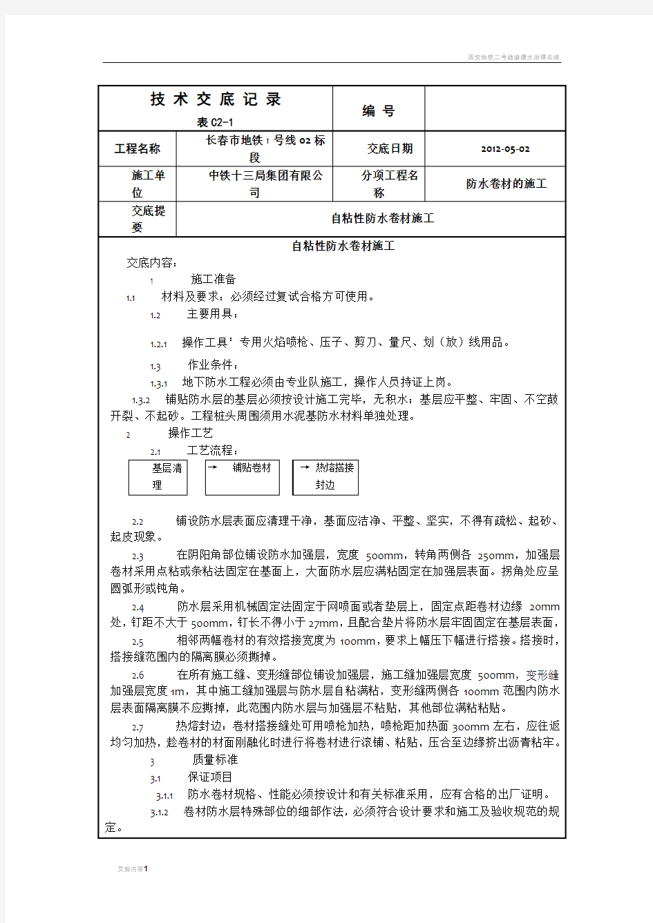 地铁防水施工技术交底