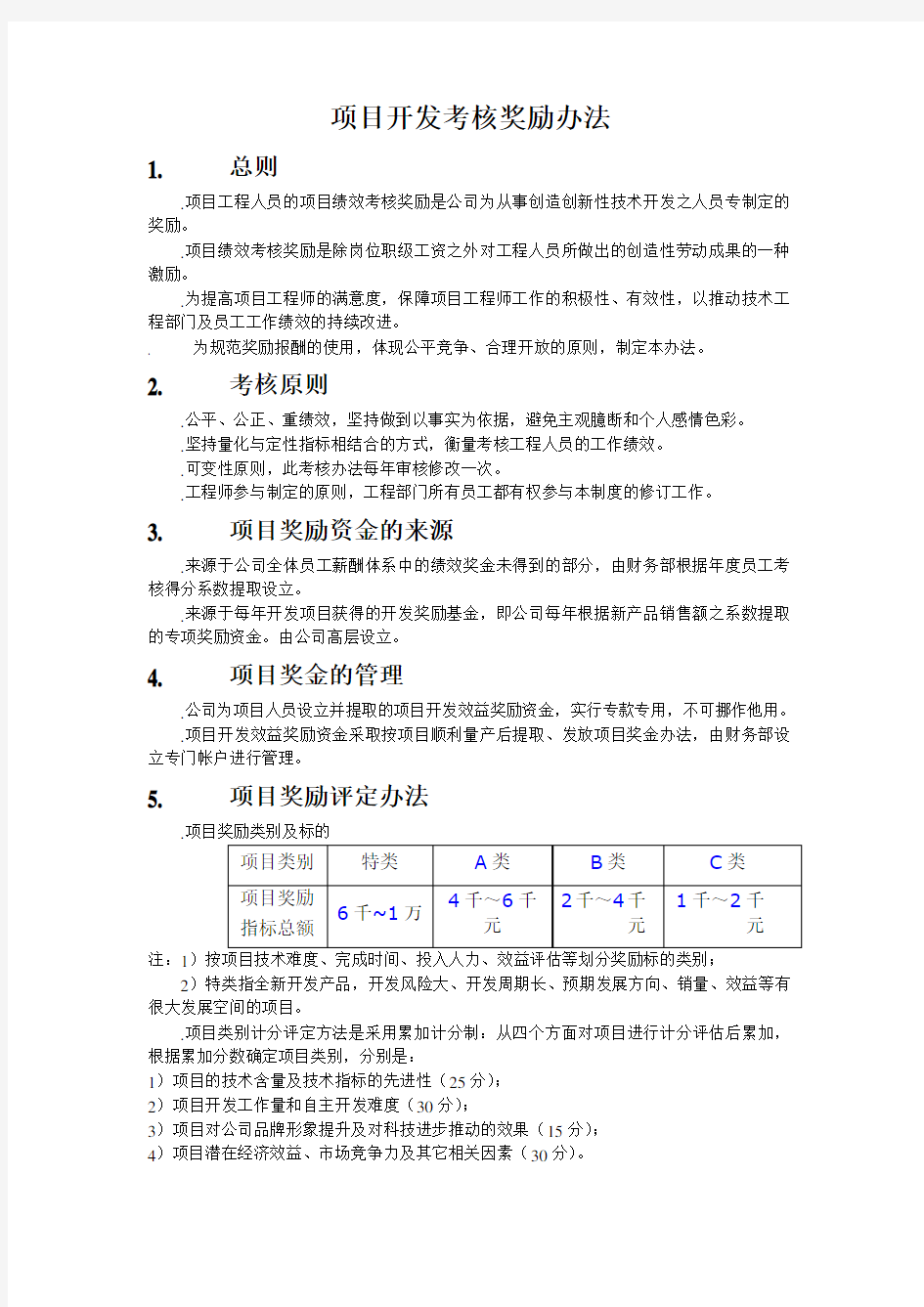 项目开发奖励办法 (1)