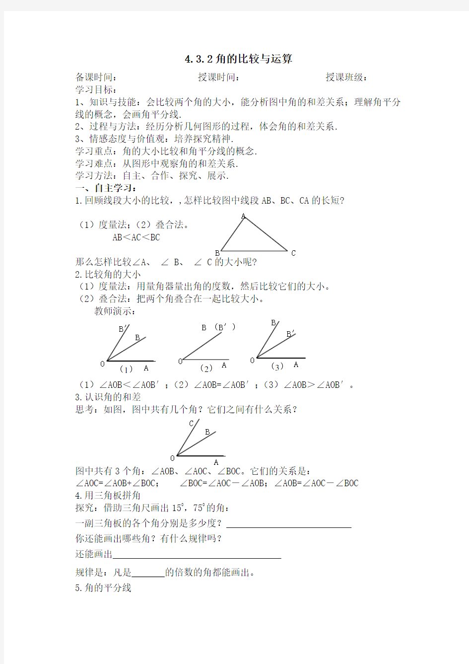 4.3.2角的比较与运算-人教版七年级数学上册导学案