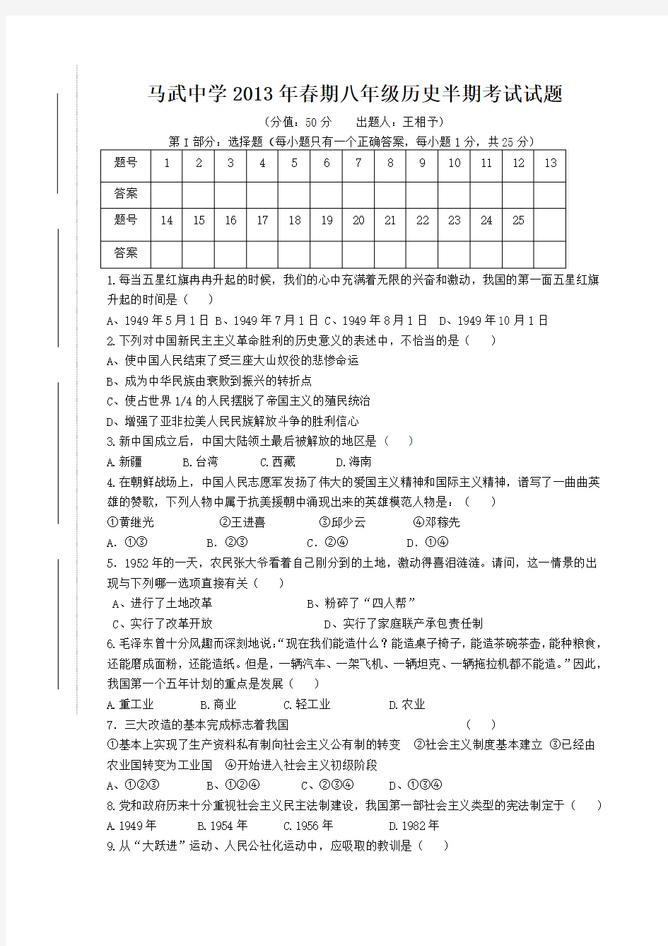 八年级历史下册期中考试试题(附答案)