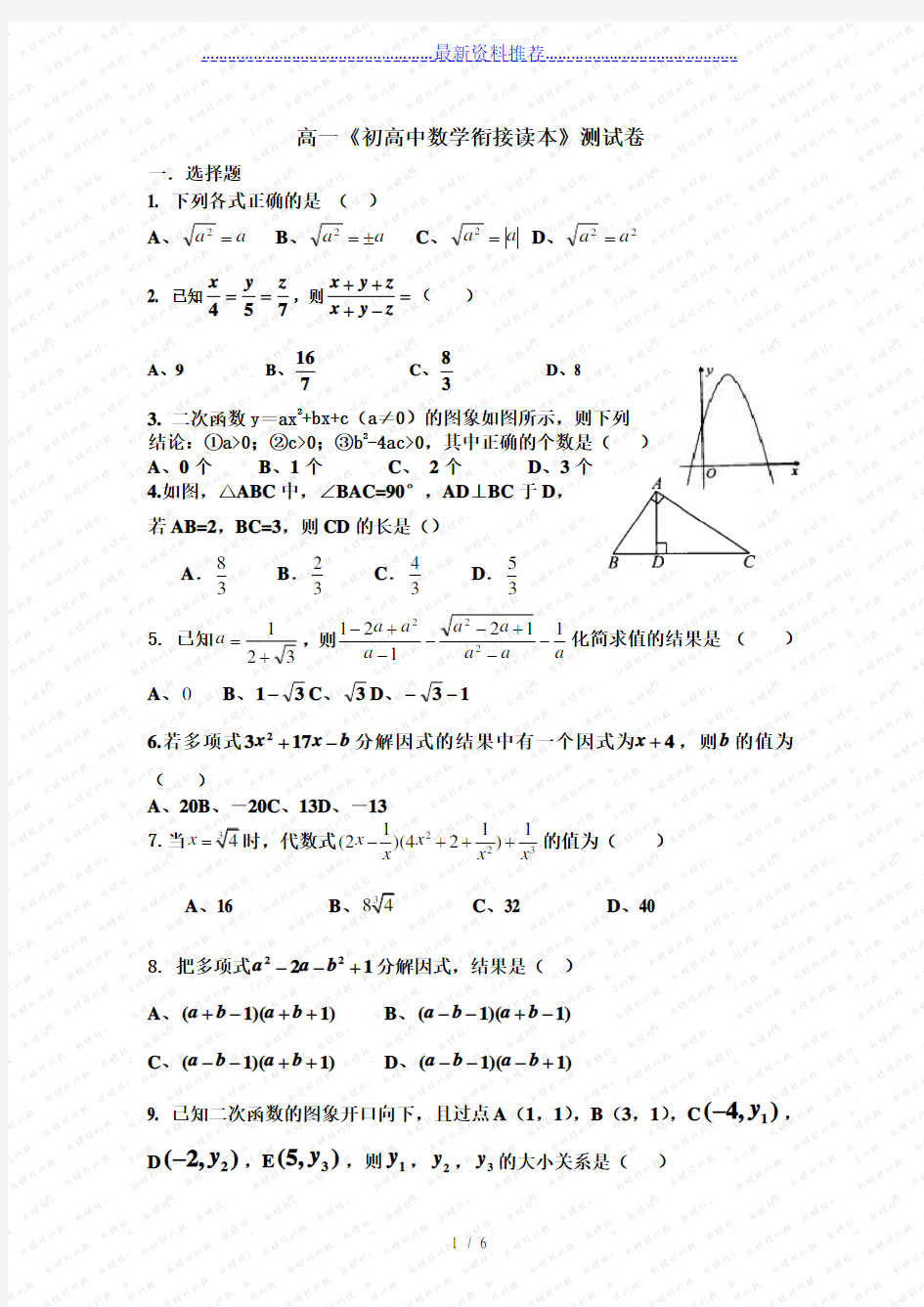 初高中数学衔接测试题