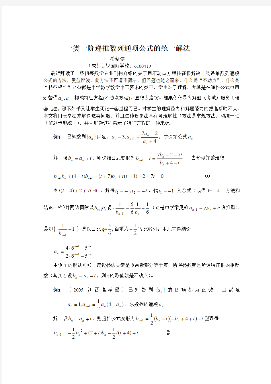 一类一阶递推数列通项公式的统一解法