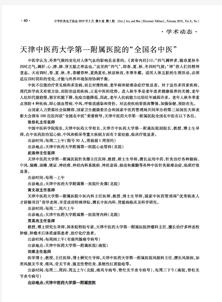 天津中医药大学第一附属医院的“全国名中医”