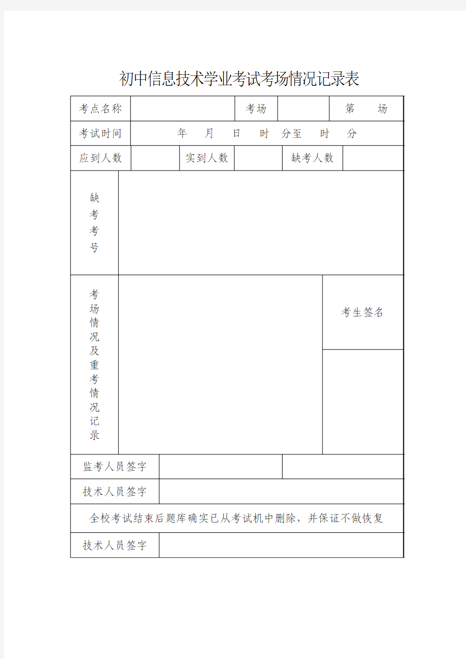 初中信息技术学业考试考场情况记录表