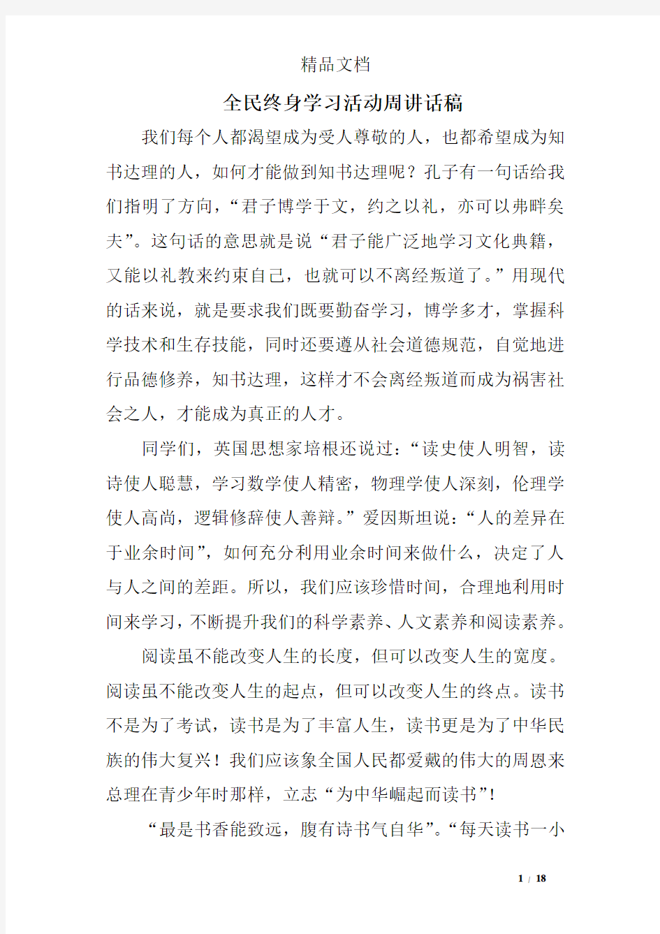 全民终身学习活动周讲话稿