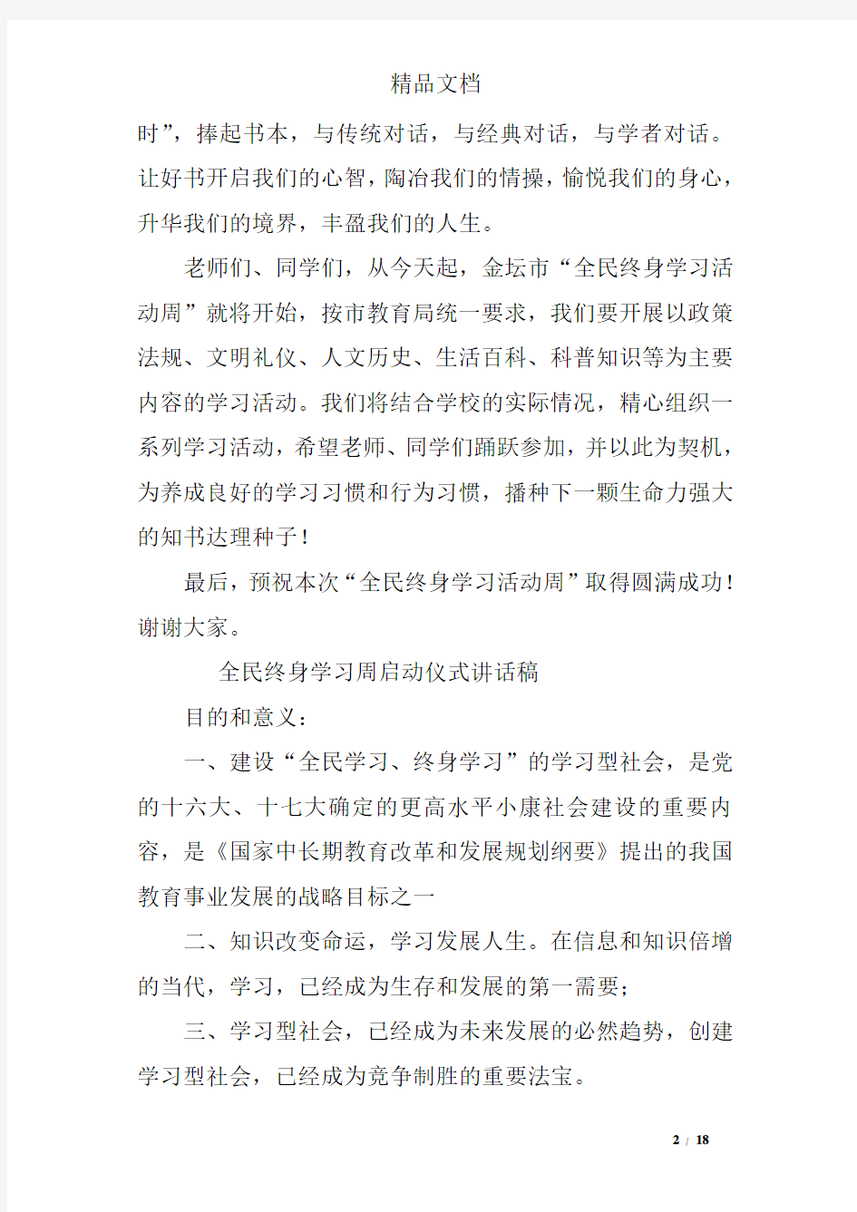 全民终身学习活动周讲话稿