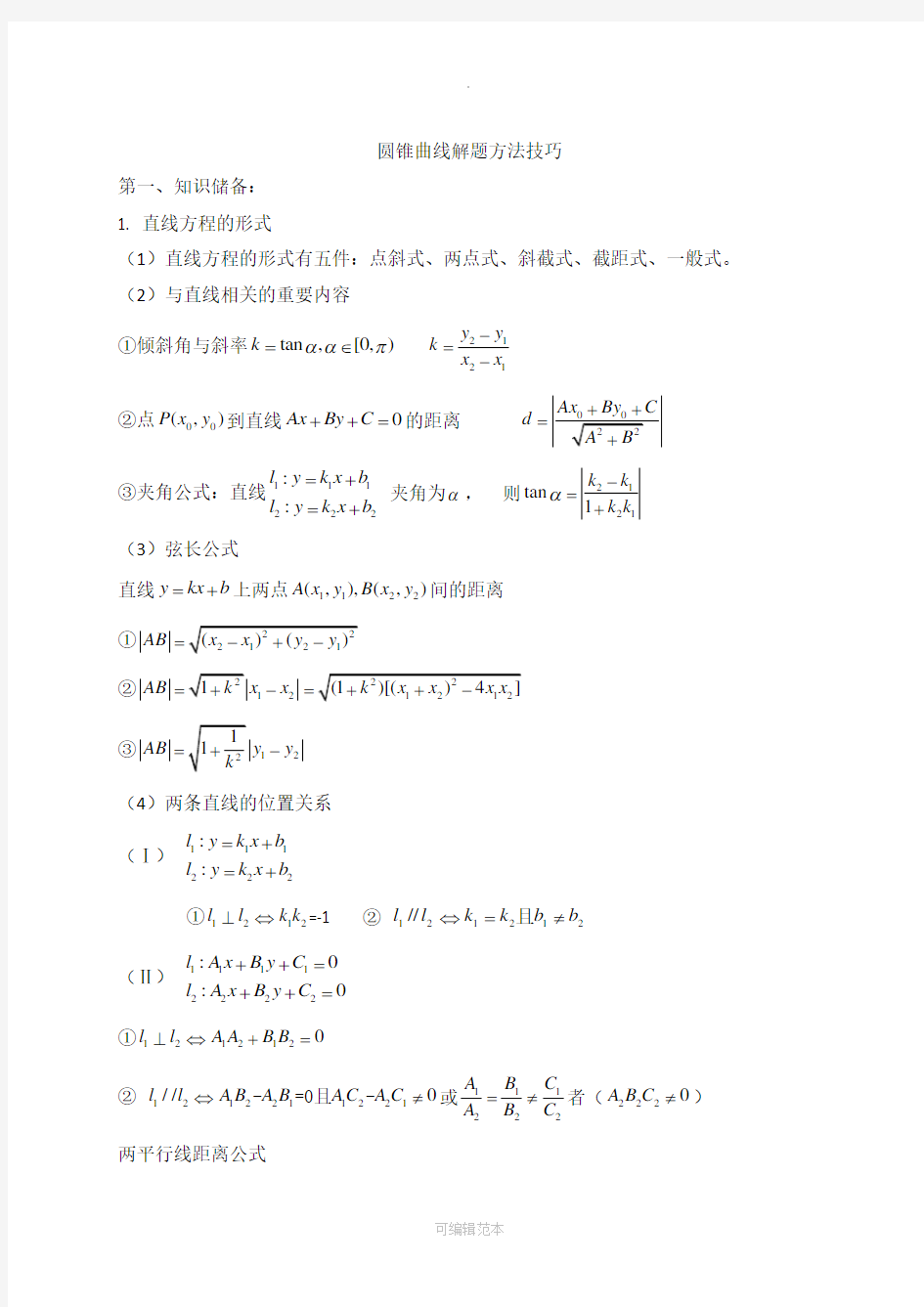 圆锥曲线知识点归纳与解题方法技巧