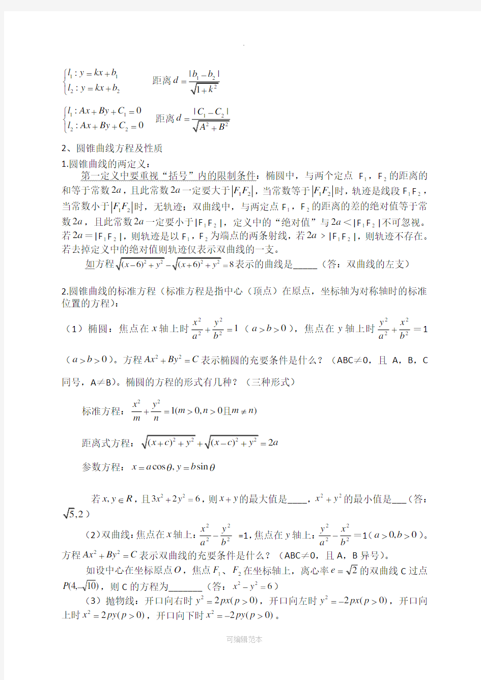 圆锥曲线知识点归纳与解题方法技巧