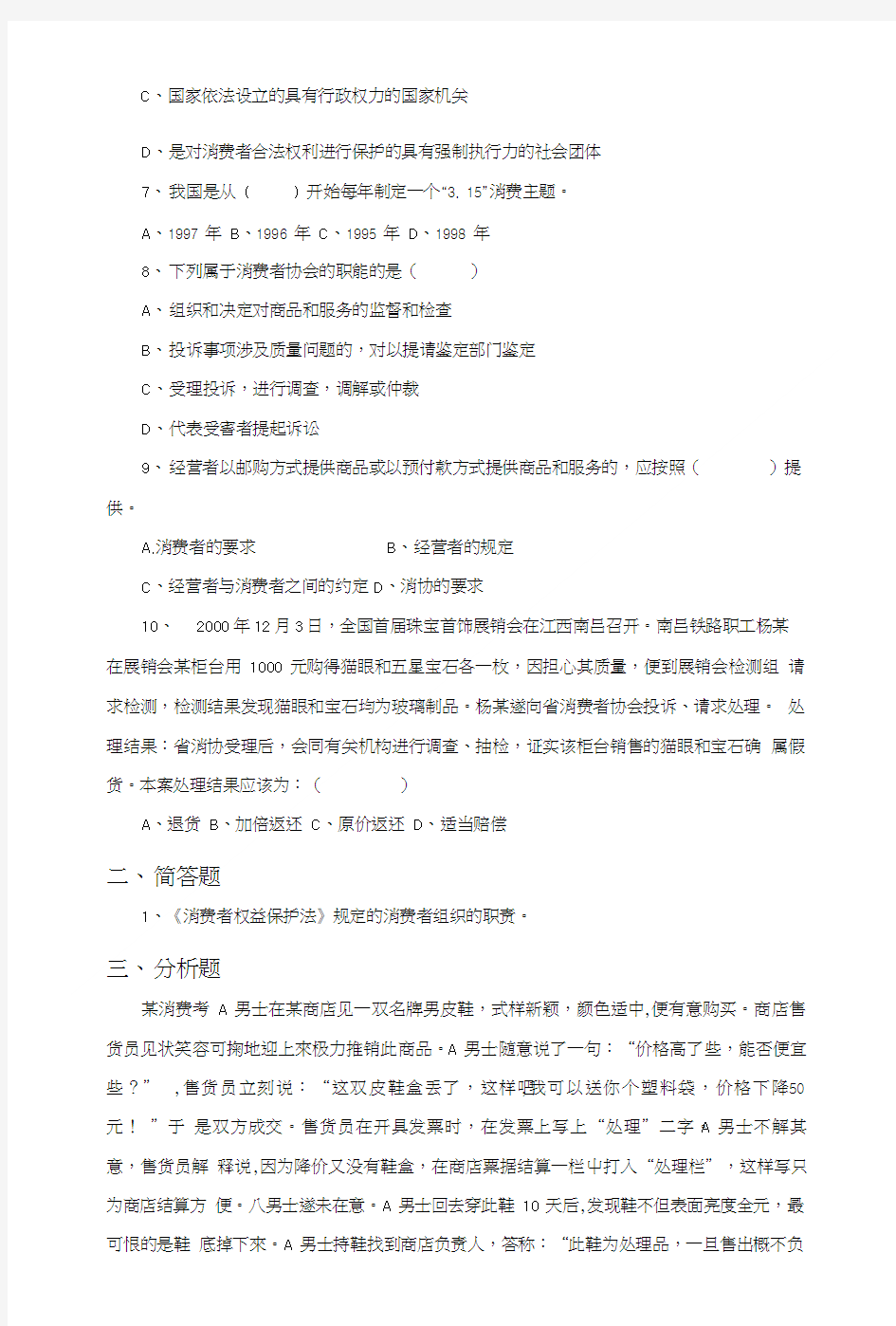 《依法维护消费者权益》习题.doc