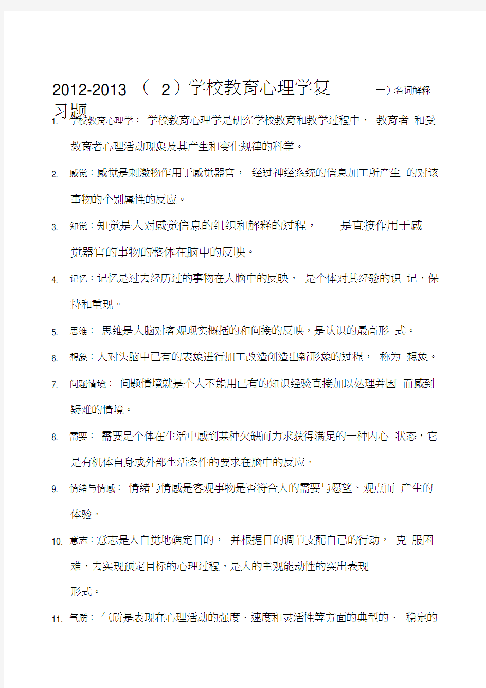 教育心理学期末考试复习题含答案